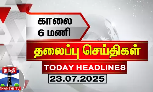 Today Headlines | காலை 6 மணி தலைப்புச் செய்திகள் (23.07.2025) | 6 AM Headlines | ThanthiTV