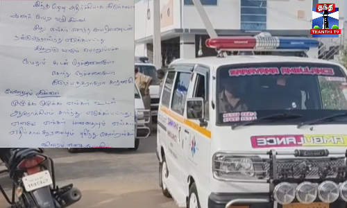 ஒரே குடும்பத்தை சேர்ந்த மூவர் தற்கொலை - உருக்கமான கடிதம்