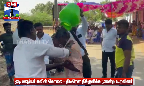 ஐடி ஊழியர் கவின் கொலை  - கவின் வீட்டின் முன்பு திடீரென தீக்குளிக்க முயன்ற உறவினரால் பரபரப்பு