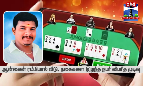 ஆன்லைன் ரம்மியால் வீடு, நகைகளை இழந்த நபர் விபரீத முடிவு