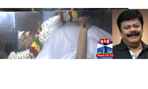 மறைந்த நடிகர் மதன் பாப்பின் இறுதி ஊர்வலம் திருவான்மியூர் இல்லத்தில் இருந்து புறப்பட்டுள்ளது...