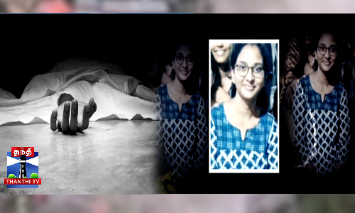 மருத்துவ மாணவி மரணம்  விபரீத முடிவின் பகீர் பின்னணி..!