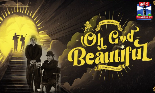 கோபி, சுதாகரின் ஓ காட் பியூட்டிஃபுல் புரோமோ விடியோ வெளியானது..!