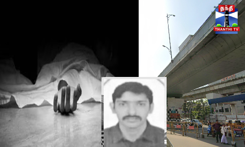 chennai | மேம்பாலத்தில் இருந்து குதித்து ஐடி ஊழியர் தற்கொலை.. சென்னையில் ஷாக்.. chennai | மேம்பாலத்தில் இருந்து குதித்து ஐடி ஊழியர் தற்கொலை.. சென்னையில் ஷாக்..