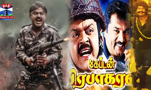 கேப்டன் பிரபாகரன் ரீ-ரிலீஸ் டிரெய்லர் வெளியீடு!