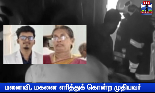 மனைவி, மகனை எரித்துக் கொன்ற முதியவர்