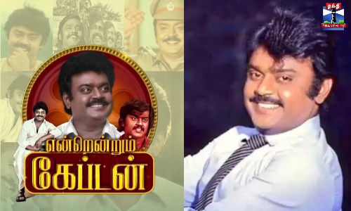 கேப்டன் விஜயகாந்திற்கு இன்று 73வது பிறந்த தினம்...