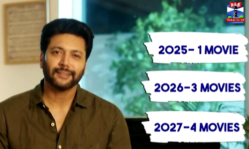 சினிமாவில் சாதிக்க துடிக்கும் இளம் கலைஞர்களுக்கு துணை நிற்போம்  நடிகர் - ரவி மோகன்