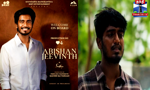 ஹீரோ அவதாரம் எடுத்த டூரிஸ்ட் ஃபேமிலி இயக்குநர் அபிஷன் ஹீரோ அவதாரம் எடுத்த டூரிஸ்ட் ஃபேமிலி இயக்குநர் அபிஷன்