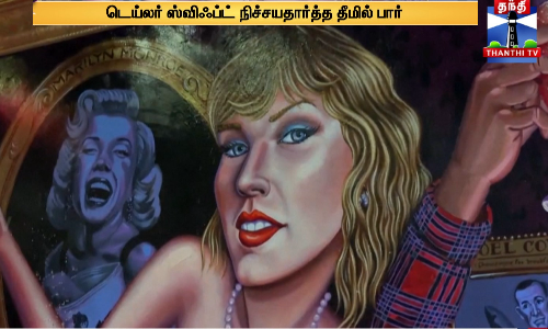 டெய்லர் ஸ்விஃப்ட் நிச்சயதார்த்த தீமில் பார்
