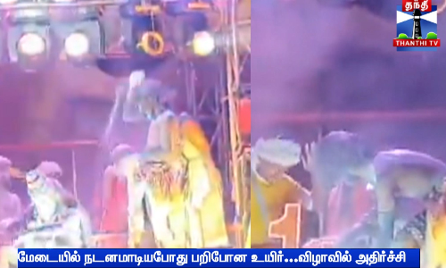 மேடையில் நடனமாடியபோது பறிபோன உயிர்...விழாவில் அதிர்ச்சி