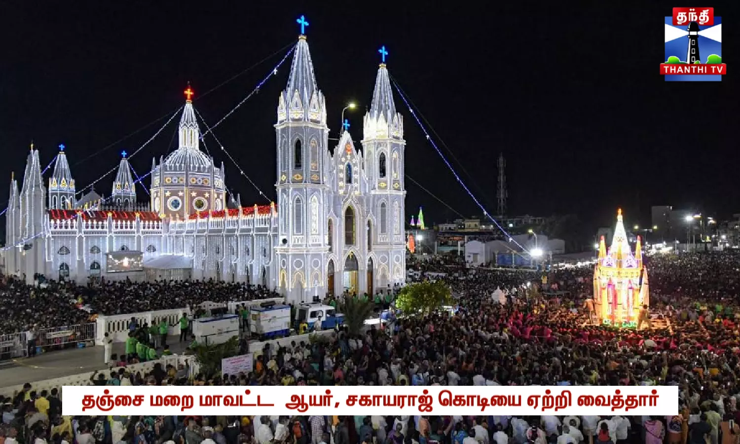 வேளாங்கண்ணி மாதா பேராலய ஆண்டு பெருவிழா கோலாகலம்