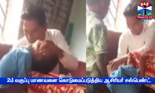 2ம் வகுப்பு மாணவனை கொடுமைப்படுத்திய ஆசிரியர் சஸ்பெண்ட்
