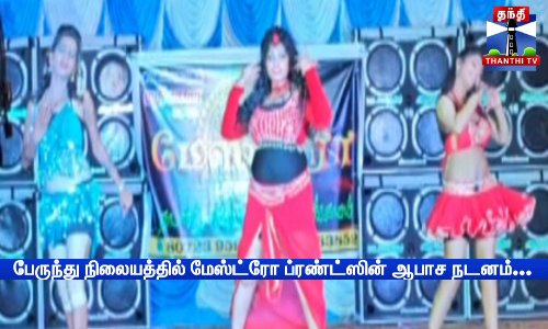 பேருந்து நிலையத்தில் மேஸ்ட்ரோ ப்ரண்ட்ஸின் ஆபாச நடனம்..