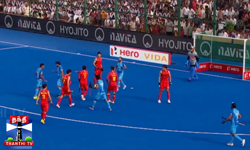 ஆசியக் கோப்பை ஹாக்கி - சீனாவை சாய்த்த இந்தியா ஆசியக் கோப்பை ஹாக்கி - சீனாவை சாய்த்த இந்தியா