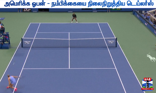 அமெரிக்க ஓபன் - நம்பிக்கையை நிலைநிறுத்திய டெய்லர்ஸ்