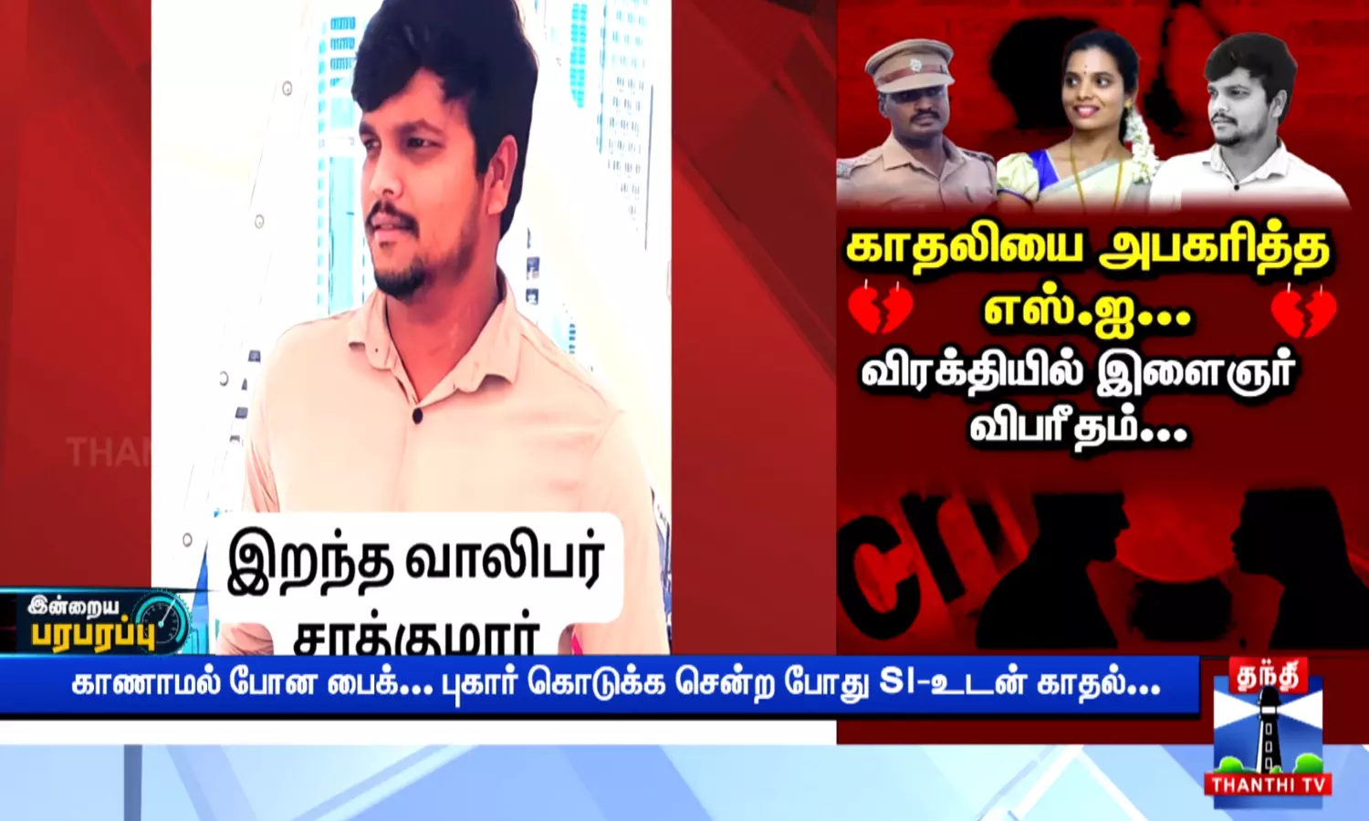 காதலியை அபகரித்த எஸ்ஐ... விரக்தியில் இளைஞர் விபரீதம் காதலியை அபகரித்த எஸ்ஐ... விரக்தியில் இளைஞர் விபரீதம்