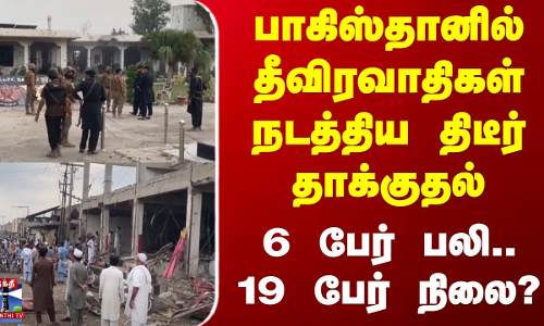 பாகிஸ்தானில் தீவிரவாதிகள் நடத்திய திடீர் தாக்குதல் - 6 பேர் பலி.. 19 பேர் நிலை? பாகிஸ்தானில் தீவிரவாதிகள் நடத்திய திடீர் தாக்குதல் - 6 பேர் பலி.. 19 பேர் நிலை?