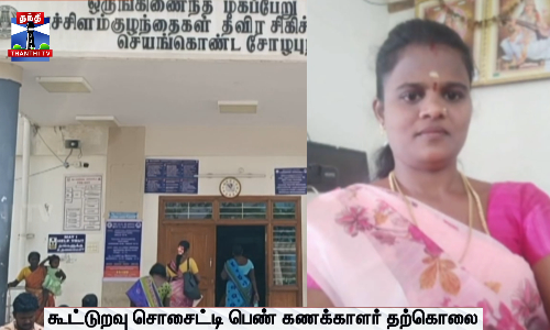 கூட்டுறவு சொசைட்டி பெண் கணக்காளர் தற்கொலை