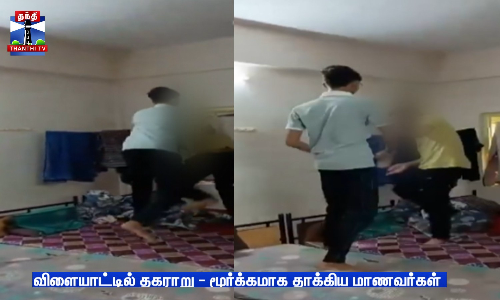 விளையாட்டில் தகராறு - மூர்க்கமாக தாக்கிய மாணவர்கள்