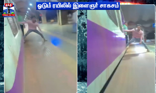 ஓடும் ரயிலில் இளைஞர் சாகசம் - பெண்ணை தொட முயற்சி