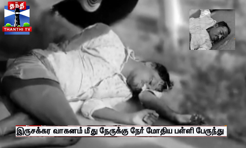 இருசக்கர வாகனம் மீது நேருக்கு நேர் மோதிய பள்ளி பேருந்து இருசக்கர வாகனம் மீது நேருக்கு நேர் மோதிய பள்ளி பேருந்து