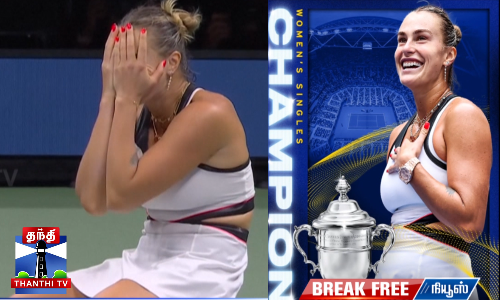 அமெரிக்க ஓபன் - பட்டம் வென்றார் சபலென்கா அமெரிக்க ஓபன் - பட்டம் வென்றார் சபலென்கா