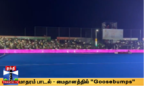 வந்தே மாதரம் பாடல் - மைதானத்தில் Goosebumps