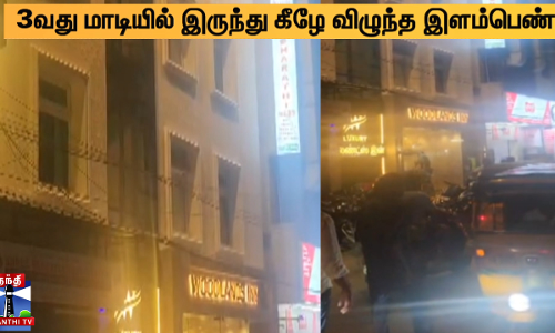 3வது மாடியில் இருந்து கீழே விழுந்த இளம்பெண்