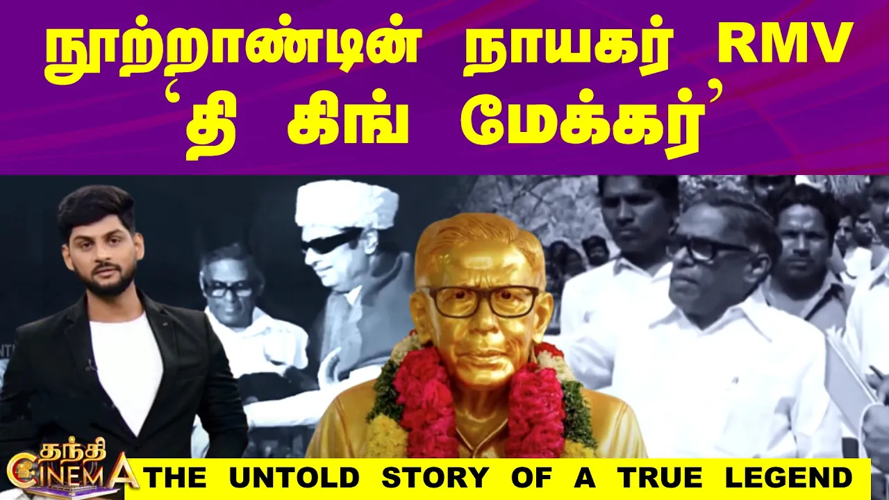 நூற்றாண்டின் நாயகர் ஆர்.எம்.வீ தி கிங் மேக்கர்-THE UNTOLD STORY OF A TRUE LEGEND