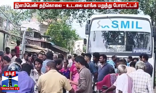 இளம்பெண் தற்கொலை - உடலை வாங்க மறுத்து போராட்டம்