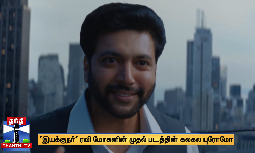 இயக்குநர் ரவி மோகனின் முதல் படத்தின் கலகல புரோமோ