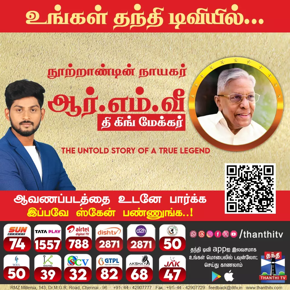 நூற்றாண்டின் நாயகர் ஆர்.எம்.வீ தி கிங் மேக்கர்-THE UNTOLD STORY OF A TRUE LEGEND