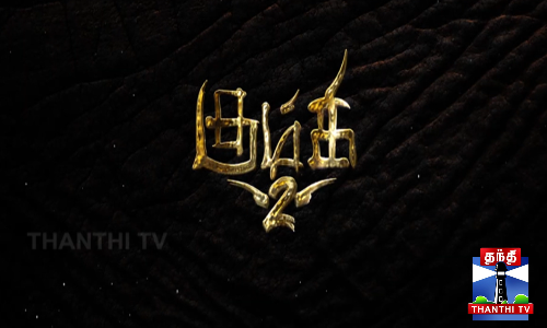 பிரபுசாலமனின் கும்கி 2 ஃபர்ஸ்ட் லுக் போஸ்டர் வெளியீடு