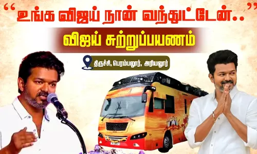 🔴LIVE : விஜய் சுற்றுப்பயணம் - தொண்டர்கள், ரசிகர்கள் உற்சாகம்