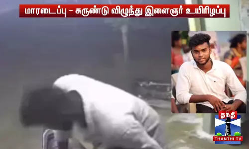மாரடைப்பு - சுருண்டு விழுந்து இளைஞர் உயிரிழப்பு