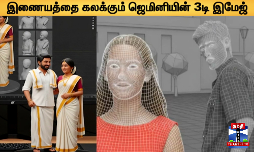 இணையத்தை கலக்கும் ஜெமினியின் 3டி இமேஜ் இணையத்தை கலக்கும் ஜெமினியின் 3டி இமேஜ்