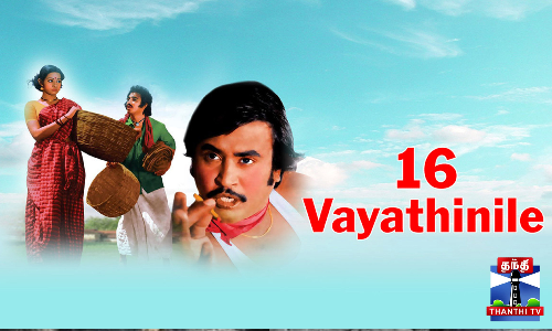 16 வயதினிலே படத்திற்கு வயது 48... 16 வயதினிலே படத்திற்கு வயது 48...