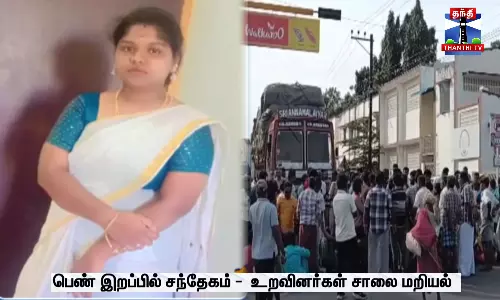பெண் இறப்பில் சந்தேகம் -  உறவினர்கள் சாலை மறியல்
