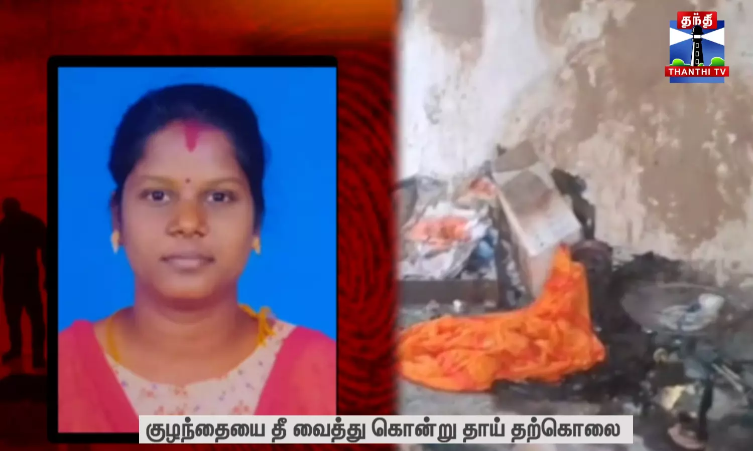 குழந்தையை தீ வைத்து கொன்று தாய் தற்கொலை