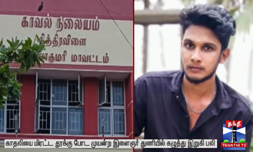 காதலியை மிரட்ட தூக்கு போட முயன்ற இளைஞர் துணியில் கழுத்து இறுகி பலி