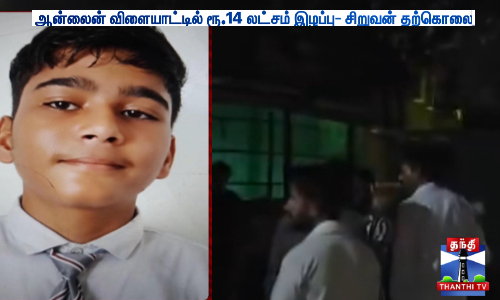 ஆன்லைன் விளையாட்டில் ரூ.14 லட்சம் இழப்பு- சிறுவன் தற்கொலை