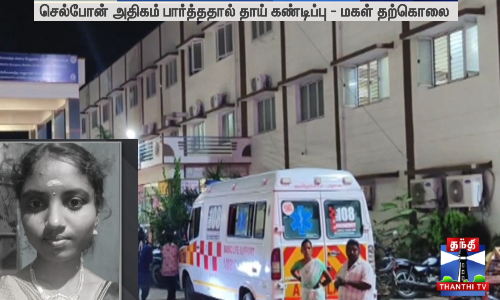 செல்போன் அதிகம் பார்த்ததால் தாய் கண்டிப்பு - மகள் தற்கொலை