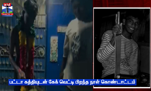 பட்டா கத்தியுடன் கேக் வெட்டி பிறந்த நாள் கொண்டாட்டம்