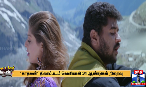 காதலன் திரைப்படம் வெளியாகி 31 ஆண்டுகள் நிறைவு