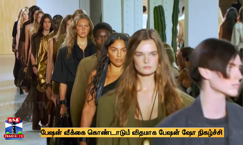 பேஷன் வீக்கை கொண்டாடும் விதமாக பேஷன் ஷோ நிகழ்ச்சி