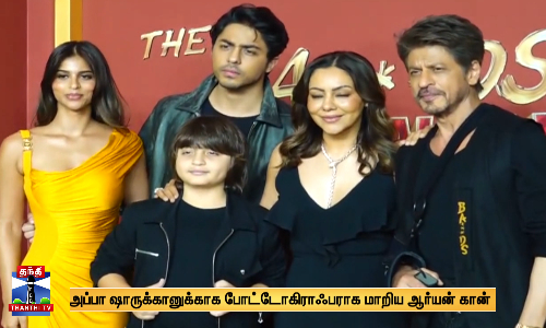 அப்பா ஷாருக்கானுக்காக போட்டோகிராஃபராக மாறிய ஆர்யன் கான்