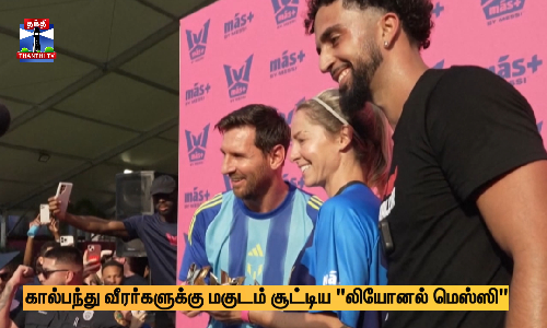 கால்பந்து வீரர்களுக்கு மகுடம் சூட்டிய லியோனல் மெஸ்ஸி