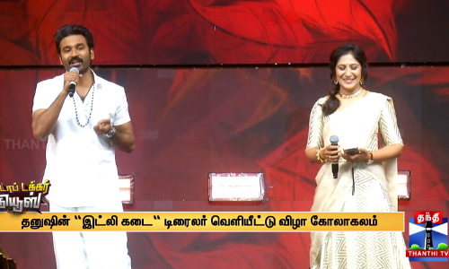 தனுஷின் “இட்லி கடை“ டிரைலர் வெளியீட்டு விழா கோலாகலம்