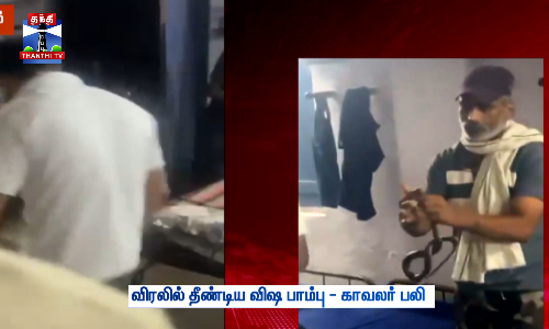விரலில் தீண்டிய விஷ பாம்பு - காவலர் பலி